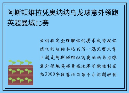 阿斯顿维拉凭奥纳纳乌龙球意外领跑英超曼城比赛 