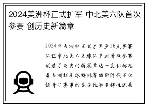 2024美洲杯正式扩军 中北美六队首次参赛 创历史新篇章 2024美洲杯正式扩军 中北美六队首次参赛 创历史新篇章