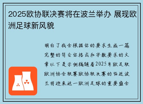 2025欧协联决赛将在波兰举办 展现欧洲足球新风貌 2025欧协联决赛将在波兰举办 展现欧洲足球新风貌