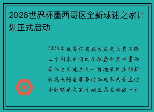 2026世界杯墨西哥区全新球迷之家计划正式启动 2026世界杯墨西哥区全新球迷之家计划正式启动