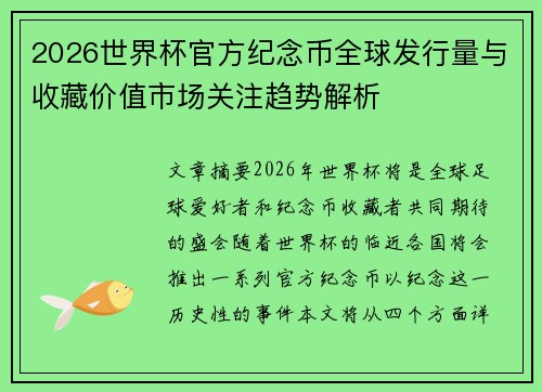 2026世界杯官方纪念币全球发行量与收藏价值市场关注趋势解析