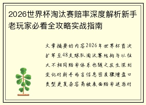 2026世界杯淘汰赛赔率深度解析新手老玩家必看全攻略实战指南 2026世界杯淘汰赛赔率深度解析新手老玩家必看全攻略实战指南