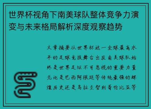 世界杯视角下南美球队整体竞争力演变与未来格局解析深度观察趋势