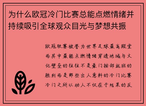为什么欧冠冷门比赛总能点燃情绪并持续吸引全球观众目光与梦想共振 为什么欧冠冷门比赛总能点燃情绪并持续吸引全球观众目光与梦想共振