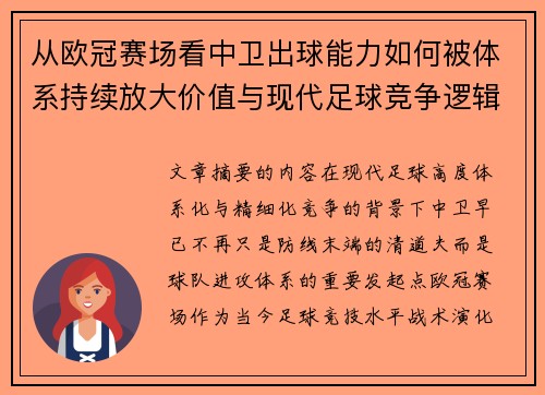 从欧冠赛场看中卫出球能力如何被体系持续放大价值与现代足球竞争逻辑 从欧冠赛场看中卫出球能力如何被体系持续放大价值与现代足球竞争逻辑