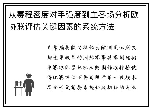 从赛程密度对手强度到主客场分析欧协联评估关键因素的系统方法 从赛程密度对手强度到主客场分析欧协联评估关键因素的系统方法