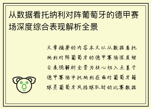 从数据看托纳利对阵葡萄牙的德甲赛场深度综合表现解析全景 从数据看托纳利对阵葡萄牙的德甲赛场深度综合表现解析全景