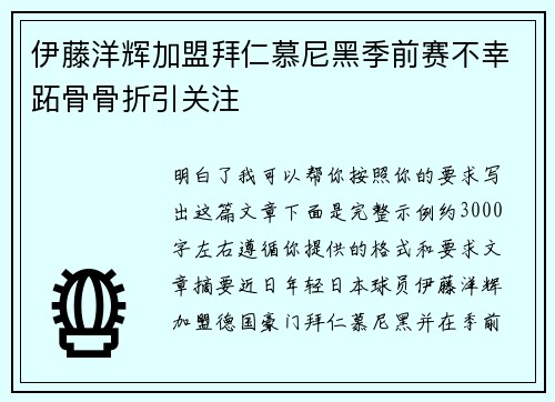 伊藤洋辉加盟拜仁慕尼黑季前赛不幸跖骨骨折引关注 伊藤洋辉加盟拜仁慕尼黑季前赛不幸跖骨骨折引关注