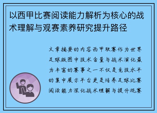 以西甲比赛阅读能力解析为核心的战术理解与观赛素养研究提升路径