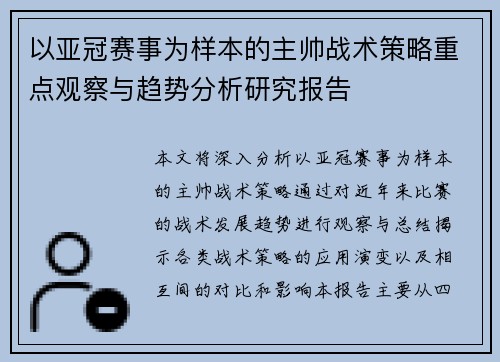 以亚冠赛事为样本的主帅战术策略重点观察与趋势分析研究报告 以亚冠赛事为样本的主帅战术策略重点观察与趋势分析研究报告