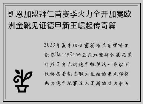 凯恩加盟拜仁首赛季火力全开加冕欧洲金靴见证德甲新王崛起传奇篇