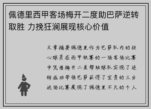 佩德里西甲客场梅开二度助巴萨逆转取胜 力挽狂澜展现核心价值 佩德里西甲客场梅开二度助巴萨逆转取胜 力挽狂澜展现核心价值