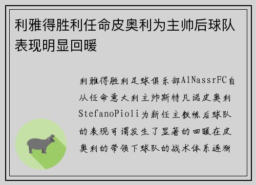 利雅得胜利任命皮奥利为主帅后球队表现明显回暖 利雅得胜利任命皮奥利为主帅后球队表现明显回暖