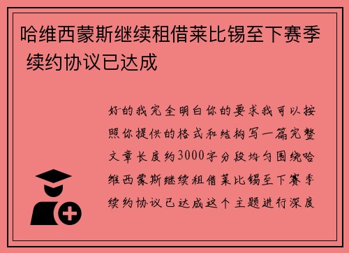 哈维西蒙斯继续租借莱比锡至下赛季 续约协议已达成 哈维西蒙斯继续租借莱比锡至下赛季 续约协议已达成