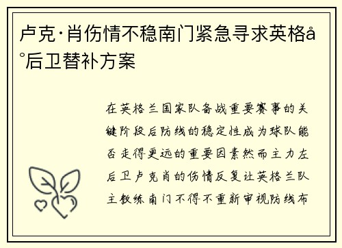 卢克·肖伤情不稳南门紧急寻求英格兰后卫替补方案 卢克·肖伤情不稳南门紧急寻求英格兰后卫替补方案