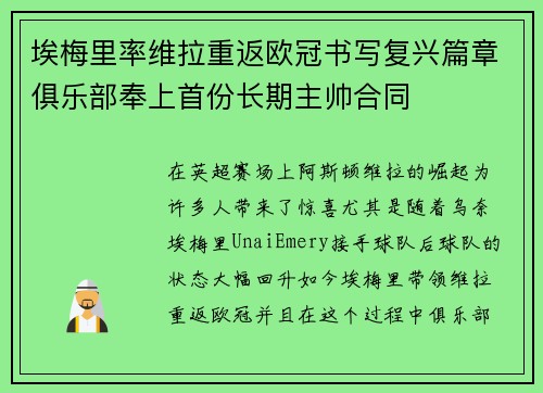 埃梅里率维拉重返欧冠书写复兴篇章俱乐部奉上首份长期主帅合同 埃梅里率维拉重返欧冠书写复兴篇章俱乐部奉上首份长期主帅合同