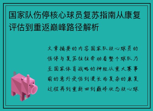 国家队伤停核心球员复苏指南从康复评估到重返巅峰路径解析