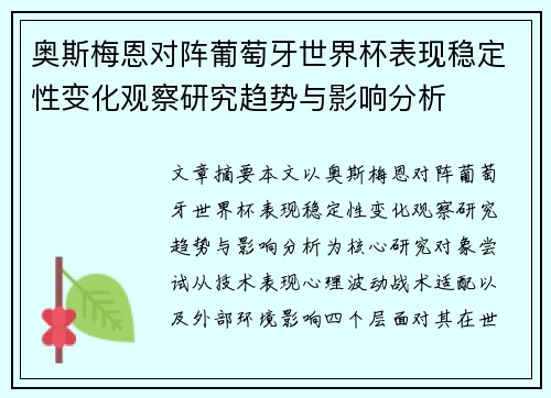 奥斯梅恩对阵葡萄牙世界杯表现稳定性变化观察研究趋势与影响分析 奥斯梅恩对阵葡萄牙世界杯表现稳定性变化观察研究趋势与影响分析