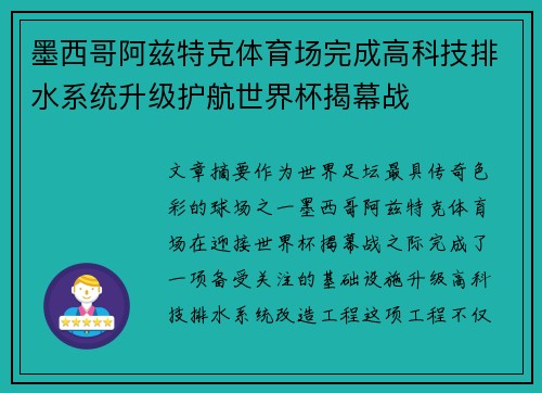 墨西哥阿兹特克体育场完成高科技排水系统升级护航世界杯揭幕战 墨西哥阿兹特克体育场完成高科技排水系统升级护航世界杯揭幕战