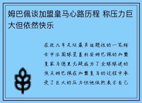 姆巴佩谈加盟皇马心路历程 称压力巨大但依然快乐 姆巴佩谈加盟皇马心路历程 称压力巨大但依然快乐