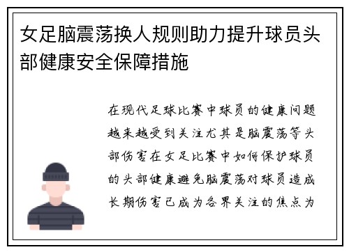 女足脑震荡换人规则助力提升球员头部健康安全保障措施