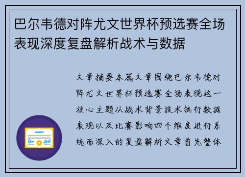 巴尔韦德对阵尤文世界杯预选赛全场表现深度复盘解析战术与数据 巴尔韦德对阵尤文世界杯预选赛全场表现深度复盘解析战术与数据