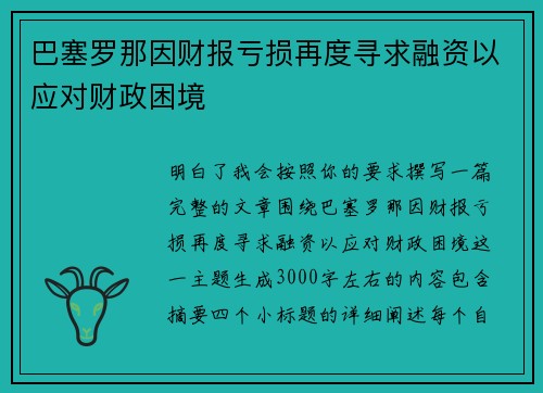 巴塞罗那因财报亏损再度寻求融资以应对财政困境 巴塞罗那因财报亏损再度寻求融资以应对财政困境