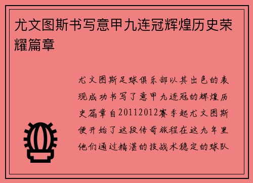尤文图斯书写意甲九连冠辉煌历史荣耀篇章 尤文图斯书写意甲九连冠辉煌历史荣耀篇章