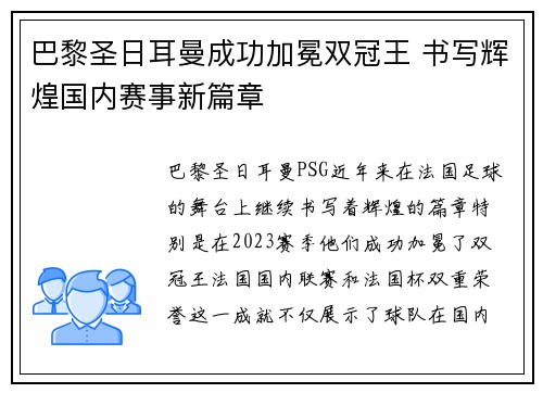 巴黎圣日耳曼成功加冕双冠王 书写辉煌国内赛事新篇章