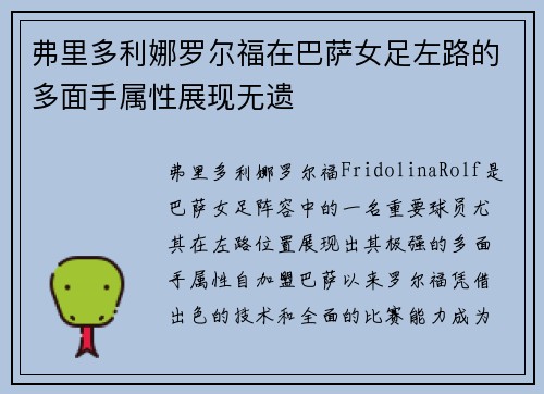 弗里多利娜罗尔福在巴萨女足左路的多面手属性展现无遗
