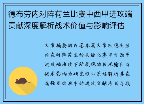 德布劳内对阵荷兰比赛中西甲进攻端贡献深度解析战术价值与影响评估 德布劳内对阵荷兰比赛中西甲进攻端贡献深度解析战术价值与影响评估