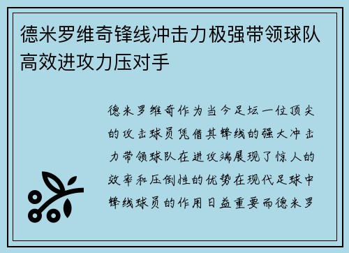 德米罗维奇锋线冲击力极强带领球队高效进攻力压对手 德米罗维奇锋线冲击力极强带领球队高效进攻力压对手
