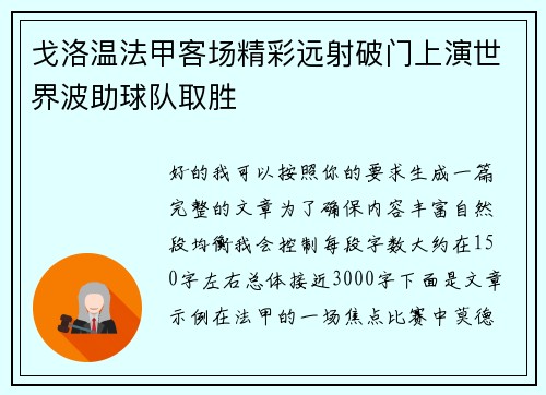 戈洛温法甲客场精彩远射破门上演世界波助球队取胜
