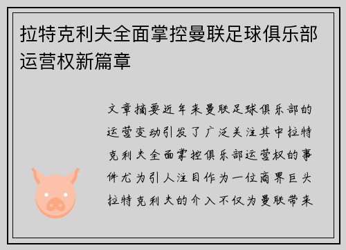 拉特克利夫全面掌控曼联足球俱乐部运营权新篇章 拉特克利夫全面掌控曼联足球俱乐部运营权新篇章