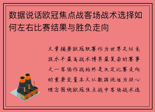 数据说话欧冠焦点战客场战术选择如何左右比赛结果与胜负走向