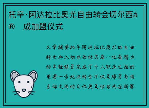 托辛·阿达拉比奥尤自由转会切尔西完成加盟仪式 托辛·阿达拉比奥尤自由转会切尔西完成加盟仪式