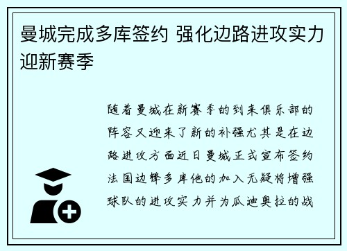 曼城完成多库签约 强化边路进攻实力迎新赛季 曼城完成多库签约 强化边路进攻实力迎新赛季