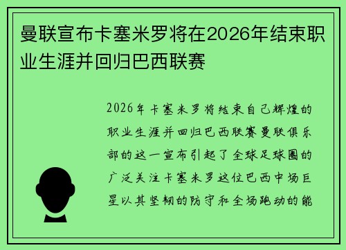 曼联宣布卡塞米罗将在2026年结束职业生涯并回归巴西联赛 曼联宣布卡塞米罗将在2026年结束职业生涯并回归巴西联赛