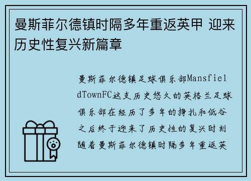 曼斯菲尔德镇时隔多年重返英甲 迎来历史性复兴新篇章 曼斯菲尔德镇时隔多年重返英甲 迎来历史性复兴新篇章