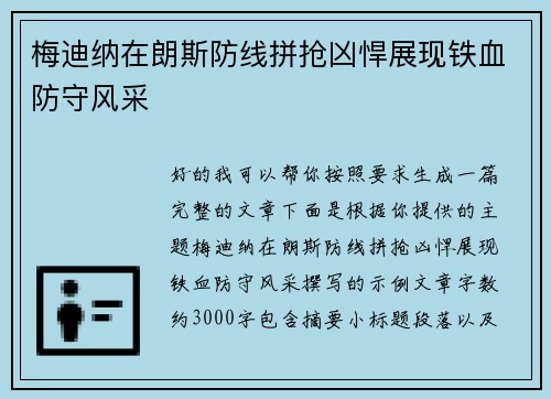 梅迪纳在朗斯防线拼抢凶悍展现铁血防守风采 梅迪纳在朗斯防线拼抢凶悍展现铁血防守风采