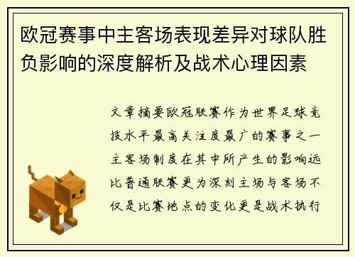 欧冠赛事中主客场表现差异对球队胜负影响的深度解析及战术心理因素 欧冠赛事中主客场表现差异对球队胜负影响的深度解析及战术心理因素