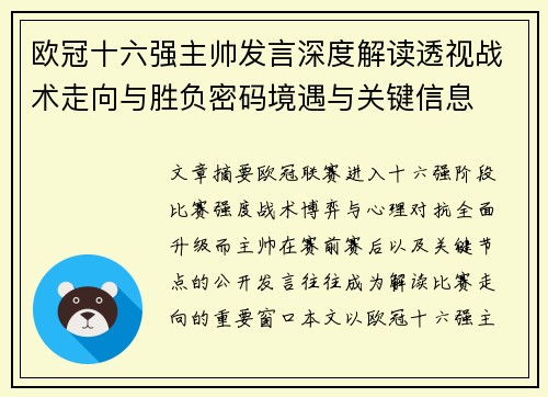 欧冠十六强主帅发言深度解读透视战术走向与胜负密码境遇与关键信息