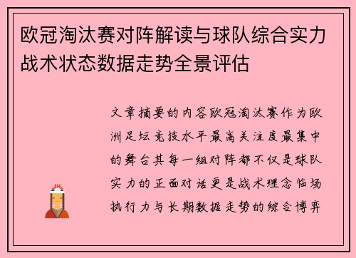 欧冠淘汰赛对阵解读与球队综合实力战术状态数据走势全景评估 欧冠淘汰赛对阵解读与球队综合实力战术状态数据走势全景评估
