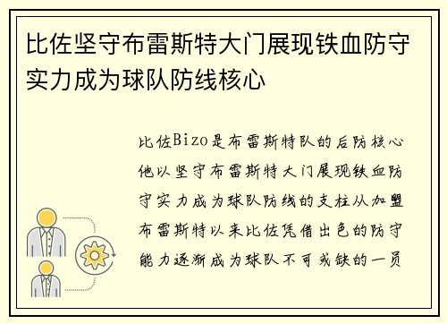 比佐坚守布雷斯特大门展现铁血防守实力成为球队防线核心 比佐坚守布雷斯特大门展现铁血防守实力成为球队防线核心