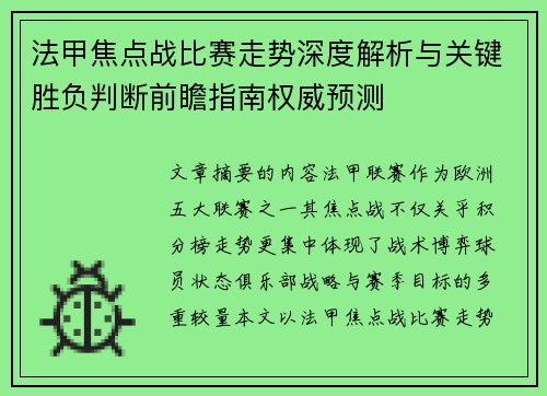 法甲焦点战比赛走势深度解析与关键胜负判断前瞻指南权威预测 法甲焦点战比赛走势深度解析与关键胜负判断前瞻指南权威预测