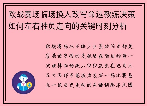 欧战赛场临场换人改写命运教练决策如何左右胜负走向的关键时刻分析 欧战赛场临场换人改写命运教练决策如何左右胜负走向的关键时刻分析