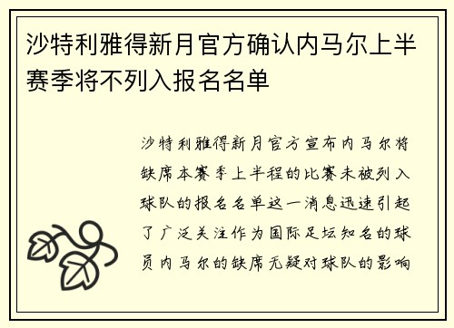 沙特利雅得新月官方确认内马尔上半赛季将不列入报名名单