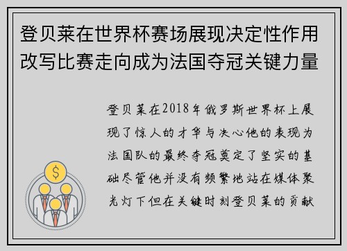 登贝莱在世界杯赛场展现决定性作用改写比赛走向成为法国夺冠关键力量 登贝莱在世界杯赛场展现决定性作用改写比赛走向成为法国夺冠关键力量