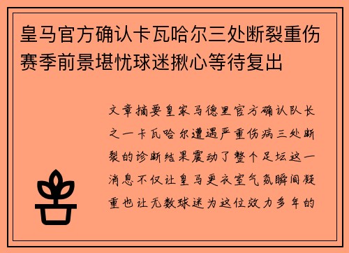 皇马官方确认卡瓦哈尔三处断裂重伤赛季前景堪忧球迷揪心等待复出 皇马官方确认卡瓦哈尔三处断裂重伤赛季前景堪忧球迷揪心等待复出