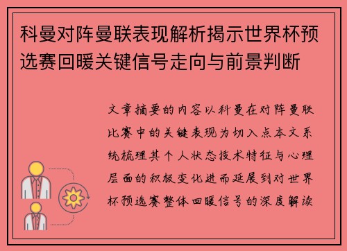 科曼对阵曼联表现解析揭示世界杯预选赛回暖关键信号走向与前景判断